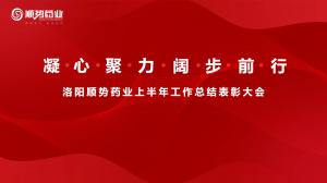 凝心聚力，闊步前行洛陽順勢藥業(yè)舉行上半年工作總結(jié)表彰大會